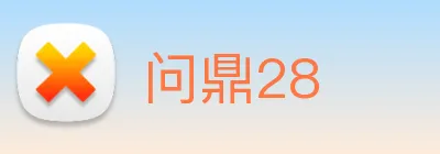 问鼎28 Logo
